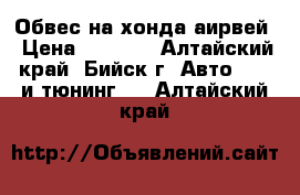 Обвес на хонда аирвей › Цена ­ 1 500 - Алтайский край, Бийск г. Авто » GT и тюнинг   . Алтайский край